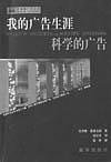 我的广告生涯·科学的广告 (新华出版社 1998)