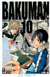 バクマン。 10 (集英社 2010)