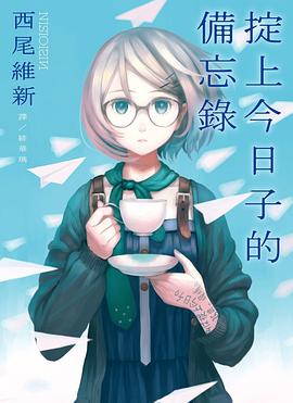 掟上今日子的備忘錄