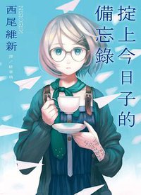掟上今日子的備忘錄 (青空文化 2016)