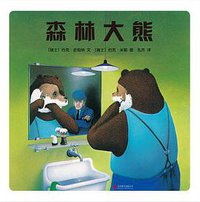 森林大熊 (北京联合出版有限公司 2018)