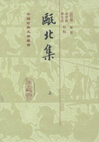 甌北集（全二冊） (上海古籍出版社 1997)