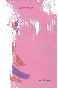 余光中散文 (浙江文艺出版社 2008)