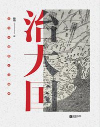 治大国 (江苏凤凰文艺出版社 2018)