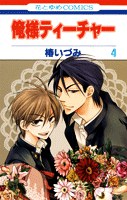 俺様ティーチャー 4