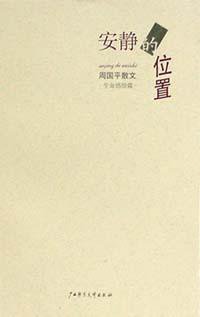 安静的位置 (广西师范大学出版社 2001)