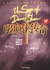 吸血侠传奇-(肆) (人民文学出版社)