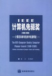 IEEE计算机先驱奖（1980-2000）:计算机科学与技术中的发明史
