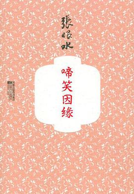 啼笑因缘