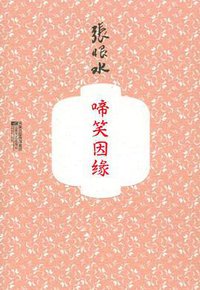 啼笑因缘 (江苏文艺出版社 2011)