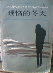 烦恼的冬天