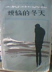 烦恼的冬天 (人民文学出版社 1982)