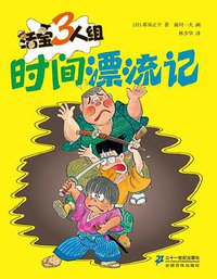 时间漂流记 (二十一世纪出版社 2011)