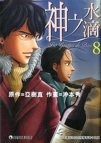 神之水滴08 (天下出版（国际）有限公司 2006)
