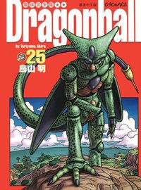 龍珠完全版（25） (文化傳信有限公司)