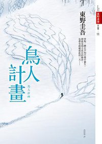 鳥人計畫 (皇冠文化出版有限公司 2012)