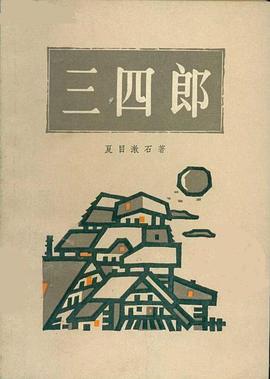 三四郎