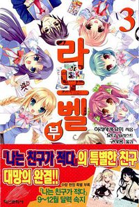 라노벨부 03 (학산문화사 2011)