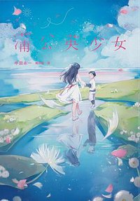 蒲公英少女 (獨步文化 2020)