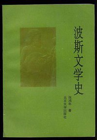 波斯文学史 (北京大学出版社 1993)