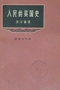 人民的英国史 (三联书店 1962)