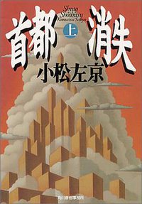 首都消失(上下) (角川春樹事務所 1998)