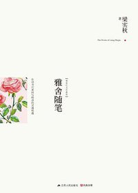 雅舍随笔 (江苏人民出版社 2014)