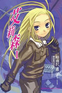 艾莉森Ⅰ (台灣國際角川書店股份有限公司 2005)