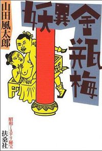 妖異金瓶梅 (扶桑社 2001)