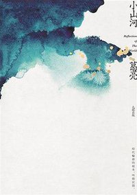 小山河 (九歌出版社 2017)