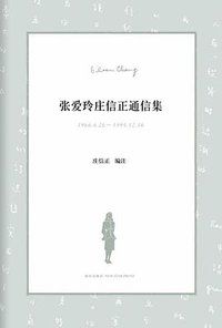 张爱玲庄信正通信集 (新星出版社 2012)