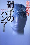硝子のハンマー (角川書店 2004)