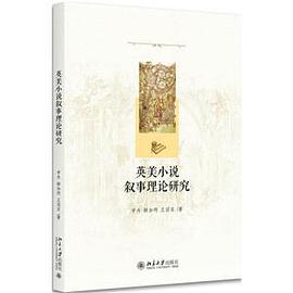 英美小说叙事理论研究