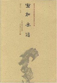 宣和画谱 (江苏美术出版社 2007)