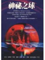 神秘之球 (輕舟 1995)