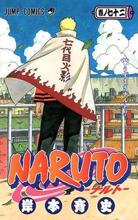 NARUTO -ナルト- 72 (集英社 2015)