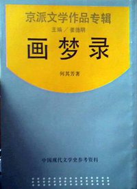 画梦录 (上海书店 1990)