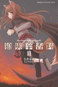 狼與辛香料Ⅱ (台灣國際角川書店股份有限公司 2007)