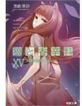 狼與辛香料 １５太陽之金幣〈上〉