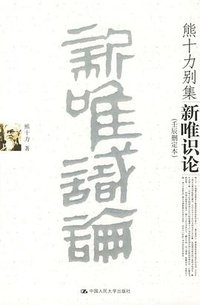 新唯识论 (中国人民大学出版社 2006)