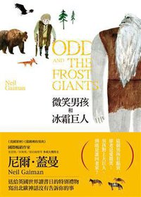 微笑男孩和冰霜巨人 (繆思出版有限公司 2011)