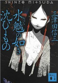 水魑の如き沈むもの (講談社 2013)