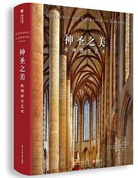 神圣之美：欧洲教堂艺术 (华中科技大学出版社-有书至美 2019)