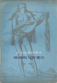 维纳斯与阿董尼 (上海译文出版社 1985)