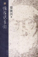 忆往谈旧录 (陕西师范大学出版社 2009)