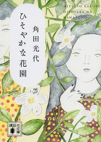 ひそやかな花園 (講談社 2014)
