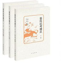 登科记考补正（全三册） (中华书局 2019)