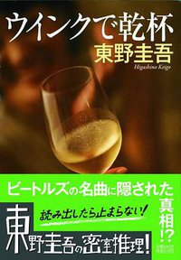 ウインクで乾杯 (祥伝社 1992)