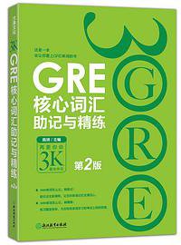 GRE核心词汇助记与精练 (浙江教育出版社 2017)