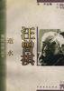 逝水 (中国青年出版社 1996)
